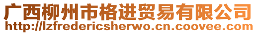 廣西柳州市格進貿(mào)易有限公司