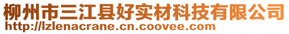 柳州市三江縣好實材科技有限公司