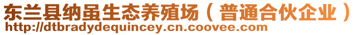 東蘭縣納雖生態(tài)養(yǎng)殖場（普通合伙企業(yè)）