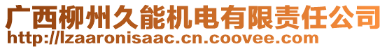 廣西柳州久能機(jī)電有限責(zé)任公司