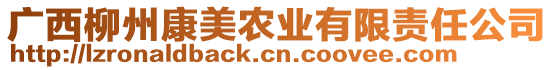 廣西柳州康美農(nóng)業(yè)有限責任公司