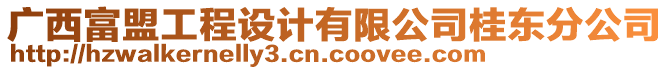 廣西富盟工程設(shè)計(jì)有限公司桂東分公司