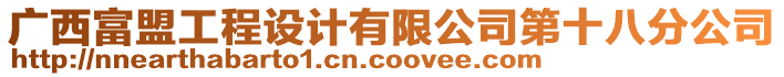 廣西富盟工程設(shè)計有限公司第十八分公司