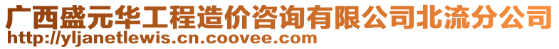 廣西盛元華工程造價咨詢有限公司北流分公司