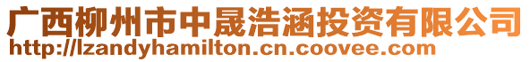 廣西柳州市中晟浩涵投資有限公司