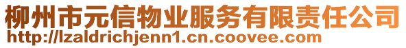 柳州市元信物業(yè)服務(wù)有限責(zé)任公司