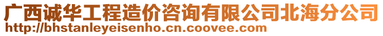 廣西誠華工程造價(jià)咨詢有限公司北海分公司