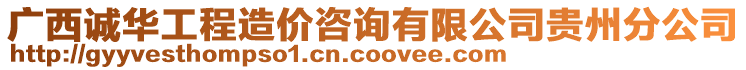 廣西誠華工程造價咨詢有限公司貴州分公司