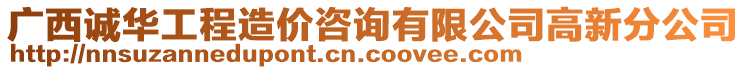 廣西誠(chéng)華工程造價(jià)咨詢有限公司高新分公司