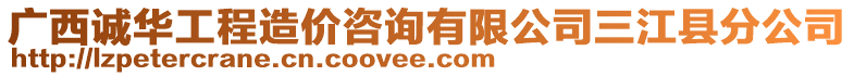 廣西誠華工程造價咨詢有限公司三江縣分公司