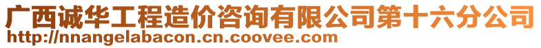 廣西誠華工程造價咨詢有限公司第十六分公司