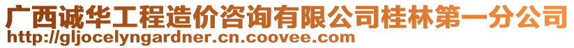 廣西誠華工程造價咨詢有限公司桂林第一分公司