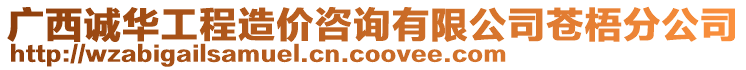 廣西誠華工程造價咨詢有限公司蒼梧分公司