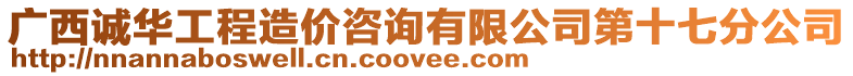 廣西誠華工程造價咨詢有限公司第十七分公司