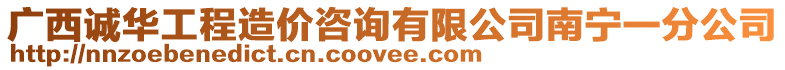 廣西誠華工程造價咨詢有限公司南寧一分公司