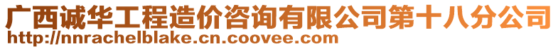 廣西誠(chéng)華工程造價(jià)咨詢(xún)有限公司第十八分公司