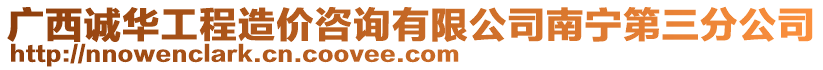 廣西誠華工程造價咨詢有限公司南寧第三分公司