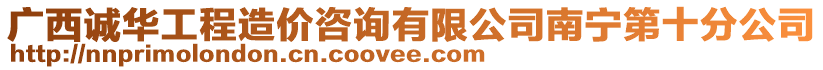 廣西誠(chéng)華工程造價(jià)咨詢有限公司南寧第十分公司