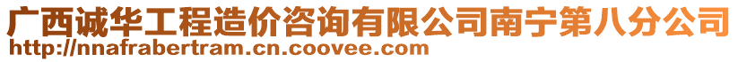 廣西誠華工程造價咨詢有限公司南寧第八分公司