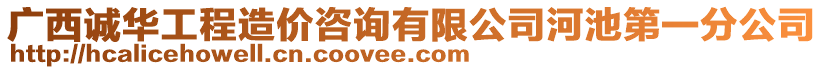 廣西誠華工程造價咨詢有限公司河池第一分公司