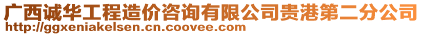 廣西誠(chéng)華工程造價(jià)咨詢有限公司貴港第二分公司