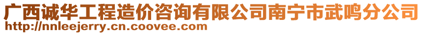 廣西誠華工程造價咨詢有限公司南寧市武鳴分公司