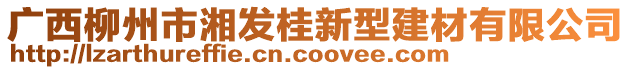 廣西柳州市湘發(fā)桂新型建材有限公司