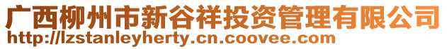 廣西柳州市新谷祥投資管理有限公司