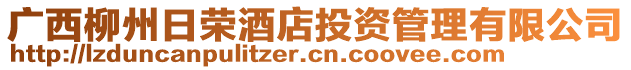 廣西柳州日榮酒店投資管理有限公司