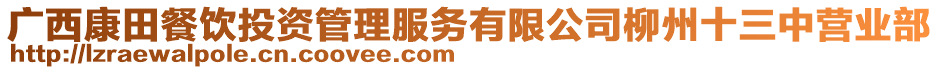 廣西康田餐飲投資管理服務(wù)有限公司柳州十三中營業(yè)部