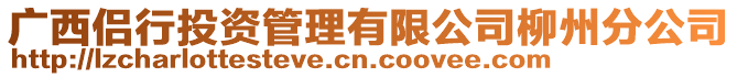 廣西侶行投資管理有限公司柳州分公司