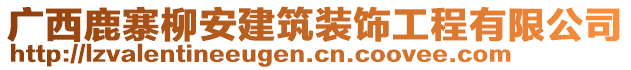 廣西鹿寨柳安建筑裝飾工程有限公司