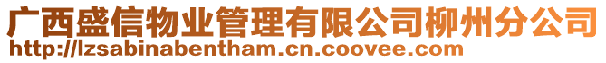 廣西盛信物業(yè)管理有限公司柳州分公司