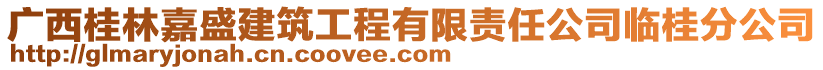 廣西桂林嘉盛建筑工程有限責(zé)任公司臨桂分公司