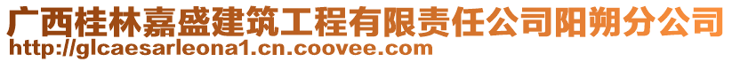 廣西桂林嘉盛建筑工程有限責任公司陽朔分公司