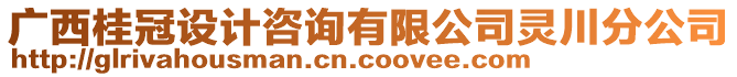 廣西桂冠設(shè)計(jì)咨詢有限公司靈川分公司