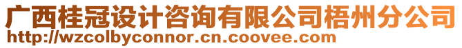 廣西桂冠設(shè)計(jì)咨詢有限公司梧州分公司