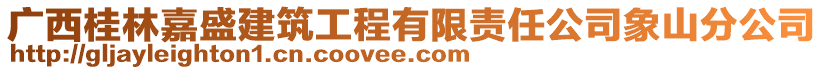 廣西桂林嘉盛建筑工程有限責任公司象山分公司