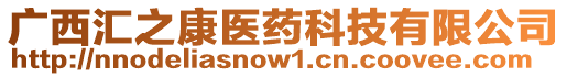 廣西匯之康醫(yī)藥科技有限公司