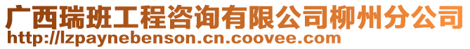 廣西瑞班工程咨詢有限公司柳州分公司