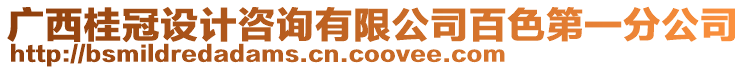 廣西桂冠設(shè)計(jì)咨詢有限公司百色第一分公司