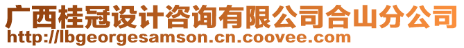 廣西桂冠設計咨詢有限公司合山分公司