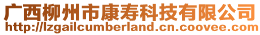 廣西柳州市康壽科技有限公司