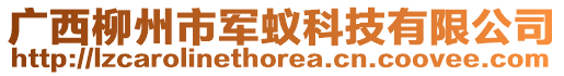 廣西柳州市軍蟻科技有限公司