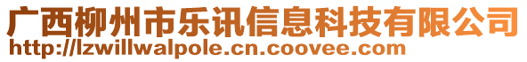 廣西柳州市樂訊信息科技有限公司