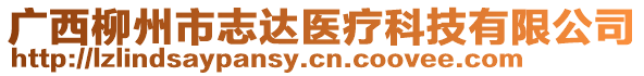 廣西柳州市志達醫(yī)療科技有限公司