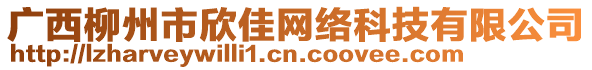 廣西柳州市欣佳網絡科技有限公司