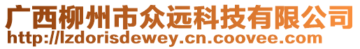 廣西柳州市眾遠科技有限公司