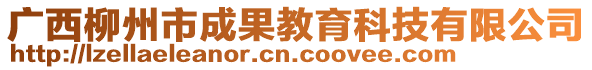 廣西柳州市成果教育科技有限公司