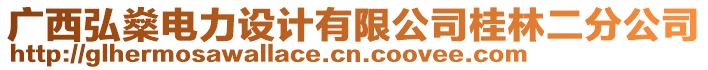 廣西弘燊電力設(shè)計(jì)有限公司桂林二分公司